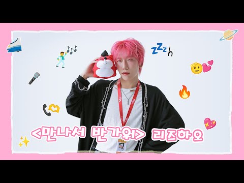 【李梓豪 리즈하오】20251027 LIZIHAO SOHU KOREA interview 인터뷰 （만나서 반가워 见到你很高兴）