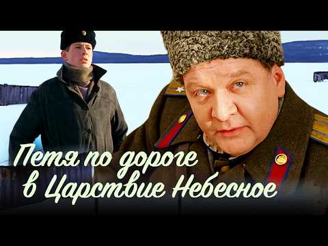 Измена жены полковника, доносы и роковой март 1953-го // «Петя по дороге в Царствие Небесное»