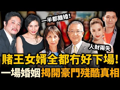 何家7位女婿邊個下場最慘！最叻靠老婆上位，最慘被掃地出門連名份都冇！一場婚姻見盡豪門殘酷真相！門當戶對嘅全部都離咗婚！#賭王女婿 #豪門