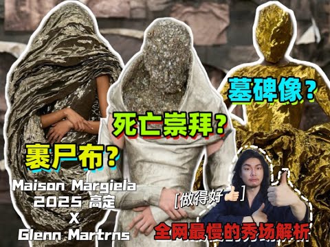 好大胆！挫骨扬灰？玩阴的？深度解析马吉拉2025高定秀 Maison Margiela