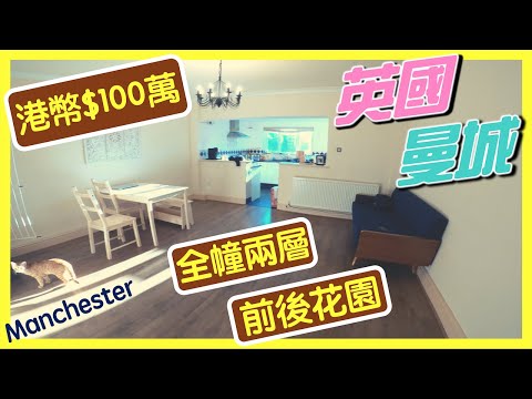 【中伏】 香港人 移民英國  曼城 Manchester 第一間屋 壞處多多？