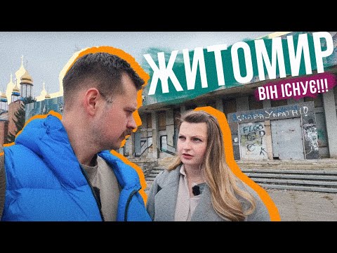 МИ В ЖИТОМИРІ ❤️ Красиве місто талановитих космонавтів та музикантів 👩‍🚀 Де погуляти, заклади, місця
