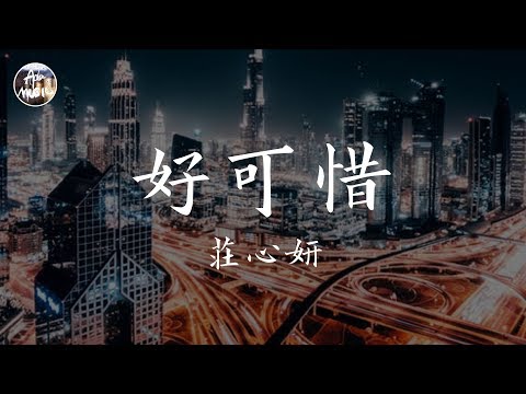 莊心妍 Ada - 好可惜「感情深可入海底 愛真的沒人能比 這些你從不放在眼裡」高品質純音樂