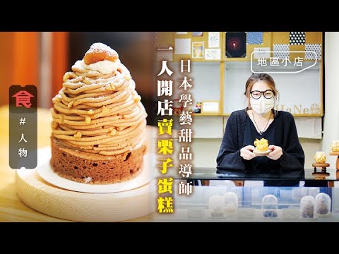 散水餅推介｜日本學藝蛋糕導師 深水埗開一人餅店 $38／件鬆軟焦糖蛋糕＋栗子蛋糕 「高峰期做通頂」#地區小店 飲食男女 Apple Daily 原刊日期:20210524