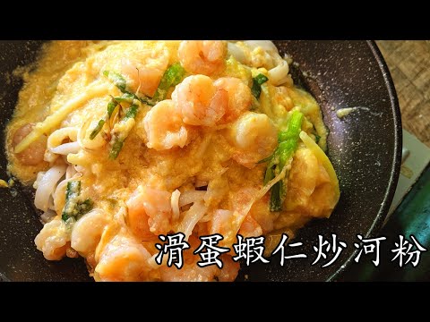 滑蛋 蝦仁/滑蛋蝦仁炒河/茶記味道/堅嫩滑/簡單 家做/平底鑊也能做/新手 入門/廣東話 /中字/p179