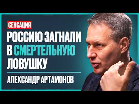 Александр Артамонов: нам НАГЛО ВРУТ о мире! Истинные причины СВО, судьба России и новая война в 26г.