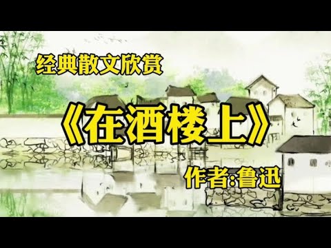 经典短篇小说《在酒楼上》作者：鲁迅！