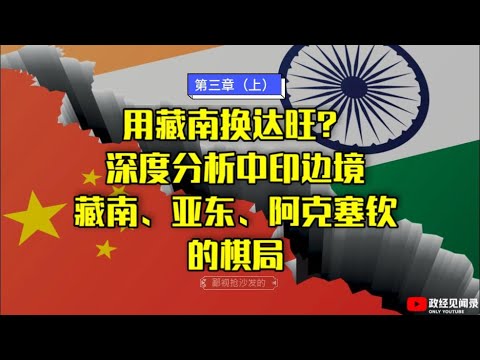 地缘看世界 03：用藏南换达旺？深度分析中印边境：藏南、亚东、阿克塞钦的棋局