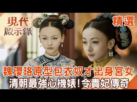 The maid climbed up to the imperial concubine and stayed in Qianlong’s favor for 33 years