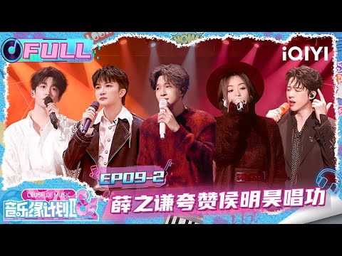 【EP09中】“Seven Kids”限定回归🤩薛之谦夸侯明昊唱功👏 | 音乐缘计划2 FULL | Crush of Music | iQIYI慢综艺