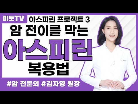 암 전이를 막는 암환자의 아스피린 복용법