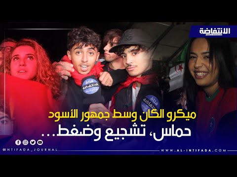 ميكرو الكان | الحلقة 3.. أجواء نارية في مباراة المغرب ومالي… هكذا عاشها الجمهور 🇲🇦🔥
