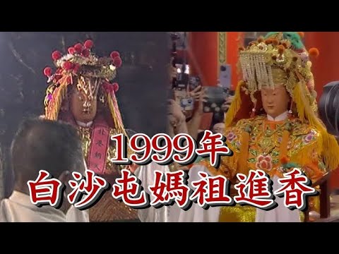 【歷史回顧】26年前的 #白沙屯媽祖 進香你看過嗎？「150年從不知祂路線…」驚人文化傳承！ @newsebc