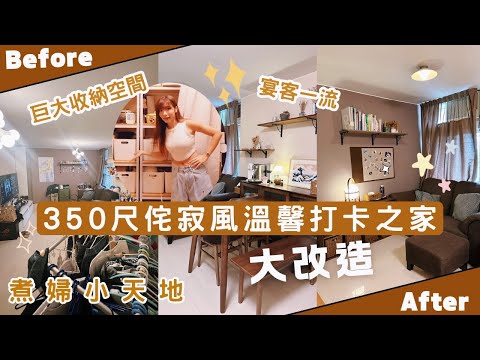 【Kira Vlog】我要做個收納師ep.39| 《素人家居改造系列》 香港350呎侘寂風溫馨打卡之家大改造🏠煮婦小天地🍳￼解決收納問題儲存大量煮食用具😍 ￼宴客必備餐枱打卡位✨