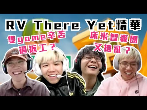 [JFFLIVE精華] RV There Yet? | 四個隊員 兩個負責9搞｜呢隻game攰過返工？｜多人線上桌遊精華 @JFFLiveChannel @JFFTHK