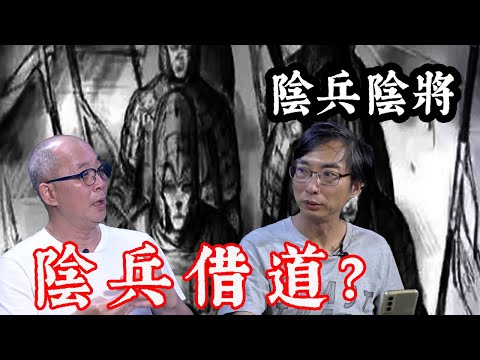 【道亦有道】陰兵陰將