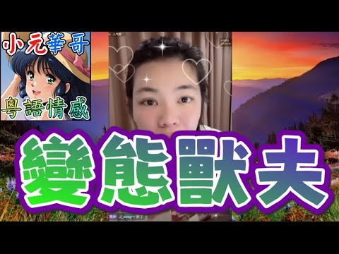 廢夫3個月唔工作仲要老婆養😡 變態夫「特殊懲罰」曝光😱 兩個女目睹阿媽被羞辱！💔#小元姐姐 #滾動留言版 #小元最新直播 #廣東話 #粵語情感 9 5 NO YC