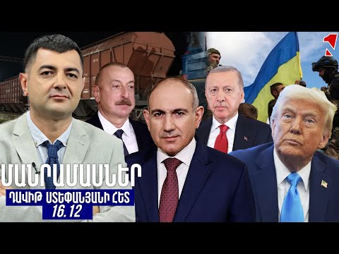 ՄԱՆՐԱՄԱՍՆԵՐ ԴԱՎԻԹ ՍՏԵՓԱՆՅԱՆԻ ՀԵՏ