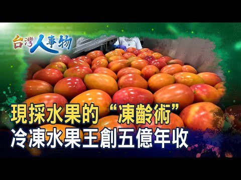 逆境崛起的“冷凍水果王”｜冠南生物科技有限公司｜【台灣人事物】2025.09.06