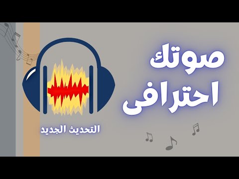 بالخطوات تنقية و تعديل الصوت الاحترافي فى برنامج Audacity ( التحديث الجديد )