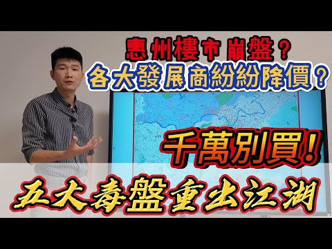 頻頻降價是機會？惠州五大毒盤重出江湖！慘過買瀧泊！惠州購房必看避坑指南！限時觀看，隨時下架！#惠州房價 #惠州樓盤 #惠州买房 #惠州筍盤 #惠州買樓 #惠州樓價 #惠州置業 #惠州房產 #大湾区置业