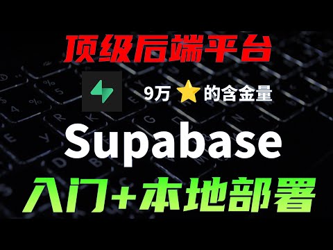 前端读写数据库？能安全吗？ 一期视频精通Supabase，顶级后端开源项目，实战教程+本地部署