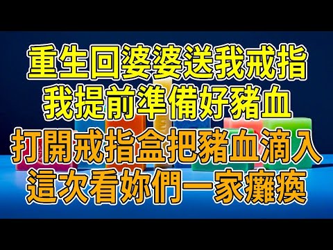 上一世，婆婆送我家傳戒指，戒指盒打開瞬間，我手被劃破，血滴入內。一月後我器官衰竭慘死，而癱瘓成植物人十年的公公竟“奇跡蘇醒”。重生後，我提前備好豬血，就等著看這場陰謀如何收場！
