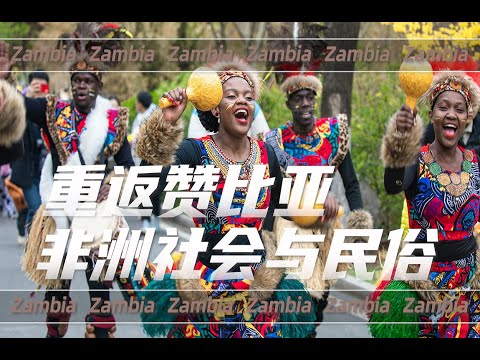 重返赞比亚——非洲的社会与民俗