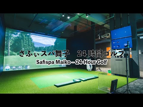 最新トラックマン導入！全天候型シミュレーションゴルフ施設　【さふぃスパ舞子 24時間ゴルフ⛳】