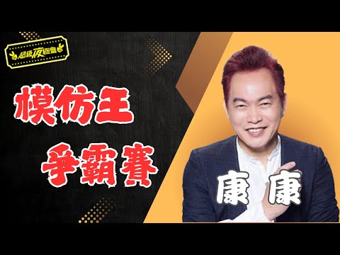 ❤️【模仿王爭霸賽】笑到噴飯！康康這是模仿還是鬧場？｜超級夜總會 Super Night Club