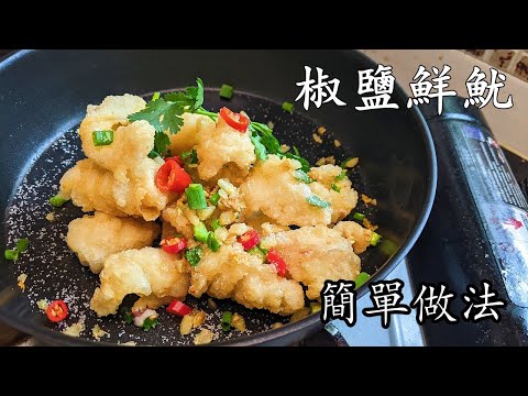 椒鹽鮮魷/酥脆竅門/簡單做法/大牌檔味道/在家都做到/粵語/中字/CCsub bahasa/eng/sub/deep fried squid/p581