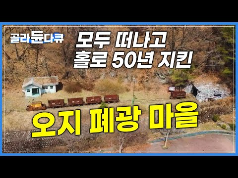 시끌벅적했던 광산이 있던 자리에는 모두 떠나고 적적함만 남았습니다│떠난 자리를 지키며 각자의 시간을 살아가는 정선 사람들│고향민국│#골라듄다큐