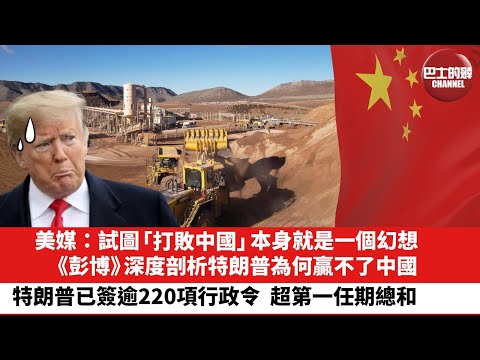 【晨早直播】美媒：試圖「打敗中國」，本身就是一個幻想。《彭博》深度剖析特朗普為何贏不了中國。特朗普已簽逾220項行政令，超第一任期總和。25年12月18日