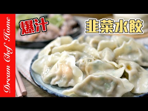 無敵好吃的爆汁【韭菜豬肉水餃】，超詳細肉餡配方，學會了相信你會感謝我！Pork And Garlic Chives Boiled Dumpling | 夢幻廚房在我家 ENG SUB