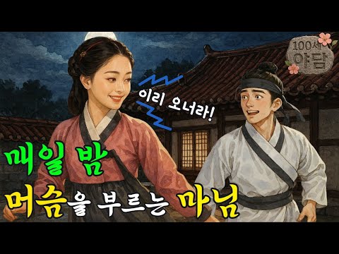 부자 마님이 매일 밤 머슴을 부르는 이유 / 야담·민담·전설·설화·옛날이야기·야사·오디오북