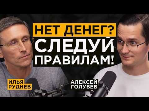 Миллиардер про ЗАКОНЫ ДЕНЕГ - Как разбогатеть навсегда? | Илья Руднев