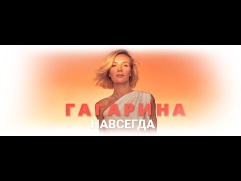 ПОЛИНА ГАГАРИНА. Концертное шоу "НАВСЕГДА" (29.06.2024, "Лужники")