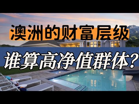 澳洲的财富层级：谁在澳洲算“高净值人群”？看懂澳洲富裕阶层如何划分