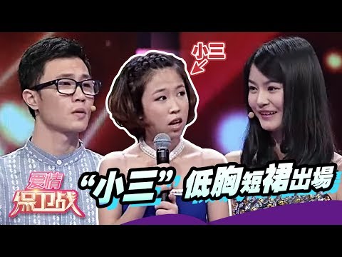 “小三”低胸短裙出场 20140101【爱情保卫战官方超清】涂磊