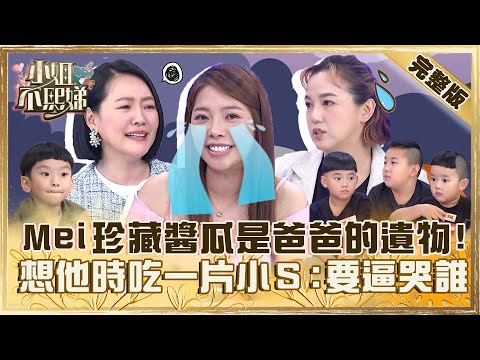 味道快沒了！Ｍei珍藏醬瓜是爸爸的遺物！想他時吃一片小Ｓ：是要逼哭誰！【#小姐不熙娣】20230922 完整版 EP397 Mei 陳櫻文