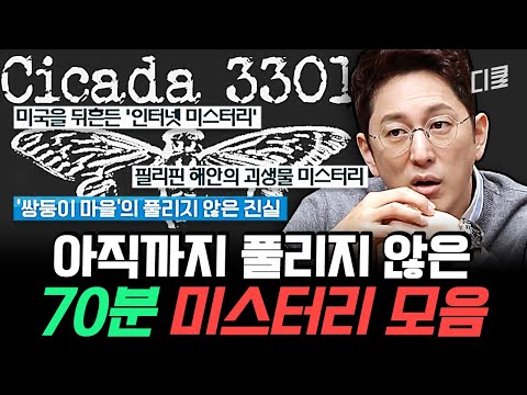 [#프리한19] (70분 미스터리) 투시 능력을 가진 소녀의 잠적??? 100% 실화! 기기괴괴한 사건들 모음