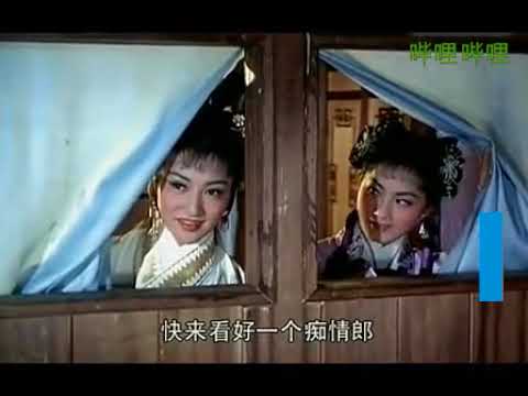 黄梅调《三凤求凰》 电影版 主演： #朱虹、#高远、#王小燕、#鲍方