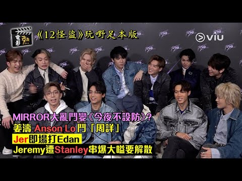 🎬電影熱：🪞MIRROR大亂鬥變《今夜不設防》？🌃姜濤 Anson Lo鬥「周詳」🤏🏻Jer即場打Edan👊🏻Jeremy遭Stanley🐷🐲串爆大嗌要解散｜Viu1 娛樂專題