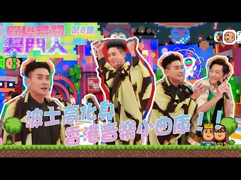 開心無敵獎門人 ｜第8集｜波士高化身香港音樂小曲庫！！｜黃宗澤｜蔡思貝｜陳煒｜劉佩玥｜朱鑑然｜草蜢｜蔡一傑｜蘇志威｜陳敏之｜關楓馨｜胡渭康｜曾志偉｜錢嘉樂｜阮兆祥｜麥美恩｜