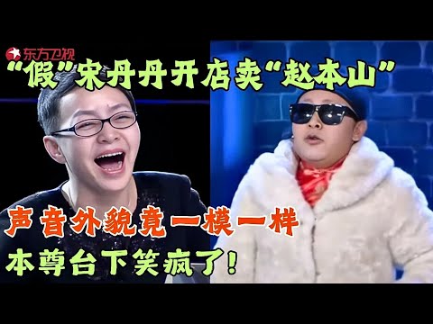牛人模仿宋丹丹,爆笑推销“赵本山”型仿真机器人,本尊在台下都笑疯了!#笑傲江湖第一季 FULL EP01 #宋丹丹#郭德纲 #冯小刚 #喜剧
