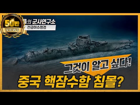 [긴급이슈점검] 그것이 알고싶다! 중국 핵잠수함 침몰?#093형핵잠수함#중국핵잠수함#침몰#미스테리#샤를세환#이세환