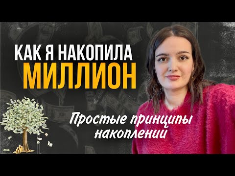 Система накоплений, которая реально помогает достичь цели. И ошибки, которые мешают