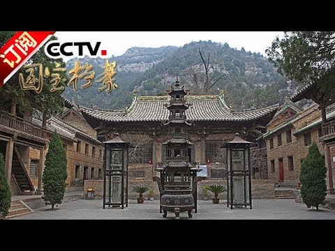 《国宝档案》 20180109 古建奇观——“佛都”青莲寺 | CCTV中文国际