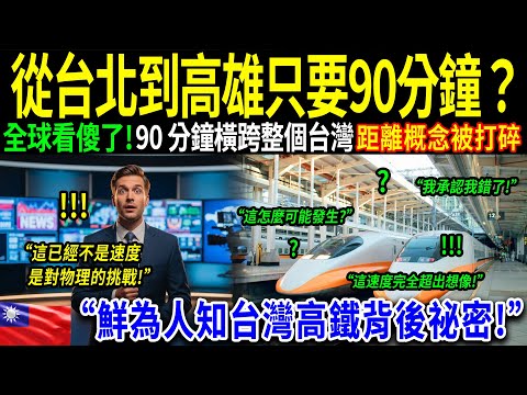「臺灣鐵路比德國好？」一位德國工程師親身體驗「臺北 高雄」高鐵後徹底崩潰。臺灣鐵路的真相，震撼全世界！
