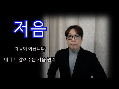 저음은 타고나는게 아닙니다 #성악발성 #성악레슨#저음발성#진성